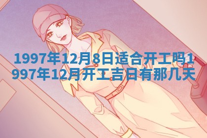 毛姓2026/03/19出生女宝宝起名全攻略：名字推荐与禁忌字分析
