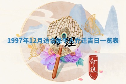 2026年01月22日打麻将财神方向,黄历财神方位查询