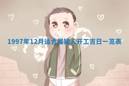 毛姓2026/03/19出生女宝宝起名全攻略：名字推荐与禁忌字分析