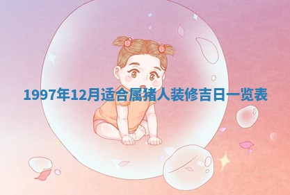 2026年3月适合装修的日子