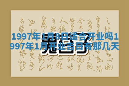 2026年01月22日打麻将财神方向,黄历财神方位查询