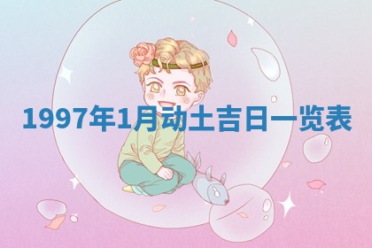 2026年02月08日许姓女宝宝起名必读：八字喜忌用字详解