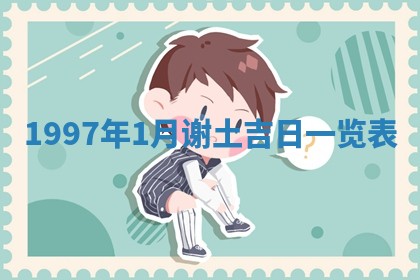 2026年01月20日打麻将打麻将财神吉位,打牌朝向查询