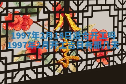 2026年3月装修吉日老黄历