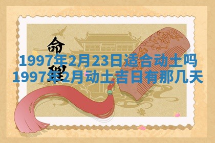 黄历2025年6月27日动土适宜吗
