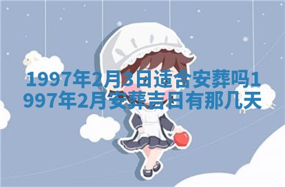 2026年3月装修吉日老黄历