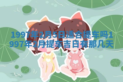 2026年02月19日出生徐姓男宝宝八字五行取名禁忌与建议