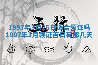 2026年3月适合搬家的良辰，哪些日子适合搬家