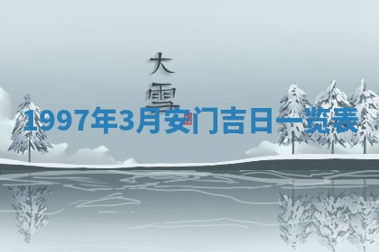 2026年01月23日财神位置方位