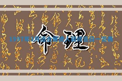 2026年01月22日打麻将财神方向,黄历财神方位查询