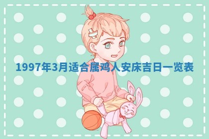 2026.02.24生的谢姓女宝宝取名常见误区与高分名字推荐