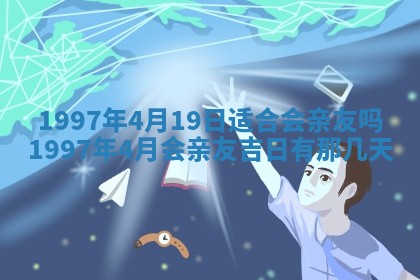 2026年3月适合搬家的良辰，哪些日子适合搬家