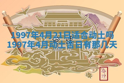 黄历2025年6月27日动土适宜吗