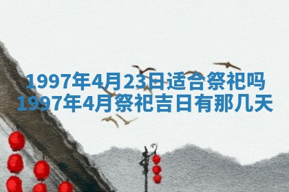 2026年3月装修吉日老黄历