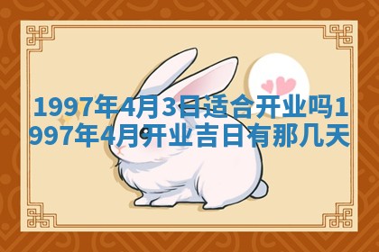 2026年3月装修吉日老黄历