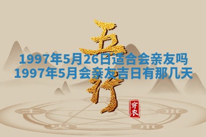 2026年3月适合搬家的良辰，哪些日子适合搬家
