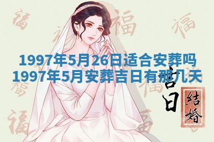 2026年3月适合搬家的良辰，哪些日子适合搬家