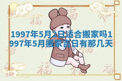 2026年3月适合搬家的良辰，哪些日子适合搬家