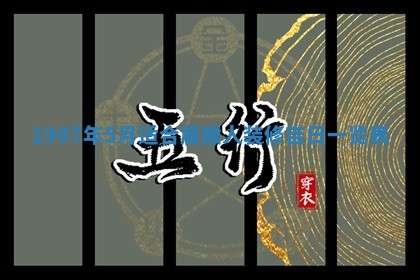 2026年01月22日打麻将财神方向,黄历财神方位查询