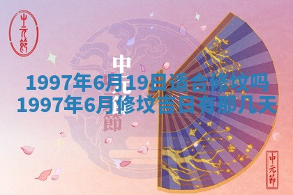 今日是否推荐装门,安门2025年6月17日黄历分析