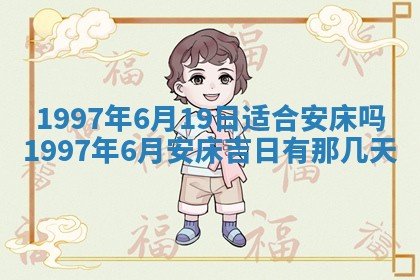黄历2025年6月27日动土适宜吗