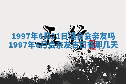 今天是否适合办理结婚证,领证2025年6月29日黄历分析