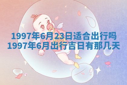 黄历2025年6月27日动土适宜吗