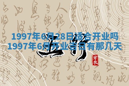 黄历2025年6月27日动土适宜吗