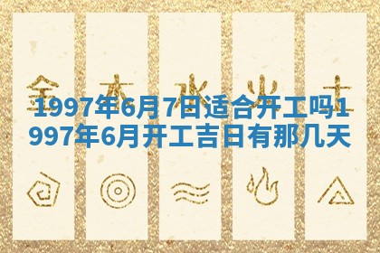 黄历2025年6月27日动土适宜吗