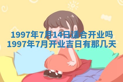 2026年3月装修吉日老黄历