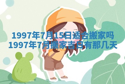 今日是否推荐装门,安门2025年6月17日黄历分析