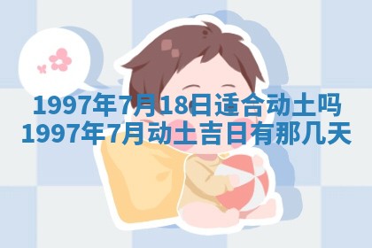 黄历2025年6月27日动土适宜吗