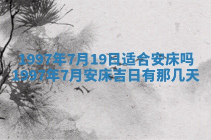 今日是否推荐装门,安门2025年6月17日黄历分析