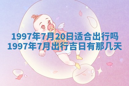2026年3月适合搬家的良辰，哪些日子适合搬家