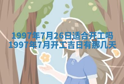 易姓女宝宝起名大全：2026年03月18日生辰八字喜用神分析