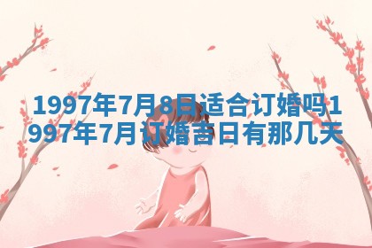 易姓女宝宝起名大全：2026年03月18日生辰八字喜用神分析