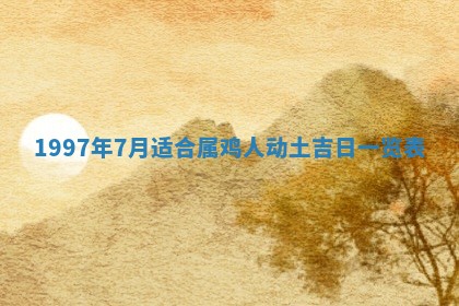 2026年01月23日财神位置方位