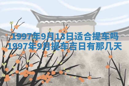 蒋姓2026/02/09出生男宝宝起名全攻略：名字推荐与禁忌字分析