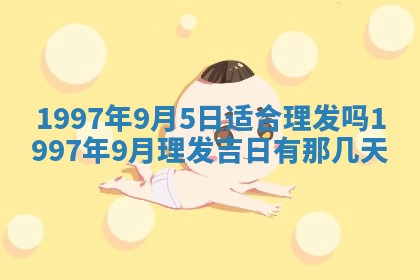 2026年3月装修吉日老黄历