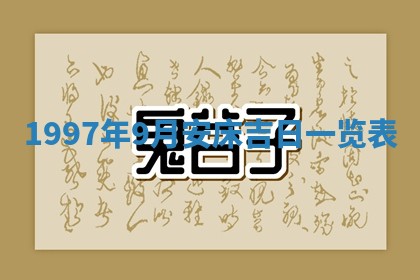 2026年01月23日财神位置方位