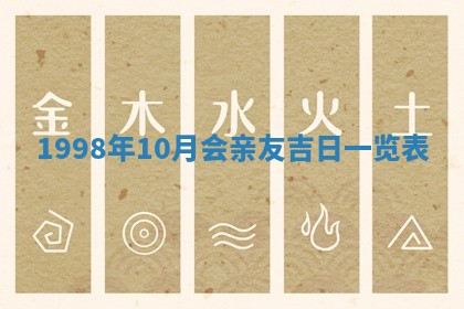 2026年3月份嫁娶吉日老黄历丨结婚择日