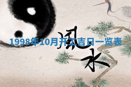 今日农历2025年五月廿六黄历新店开张适合吗,开业吉日