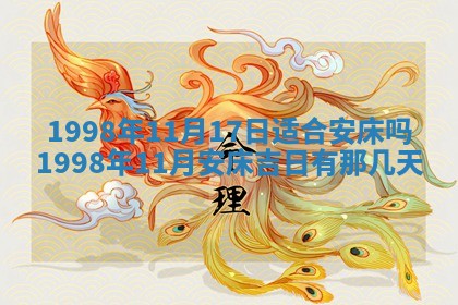 今天黄历2025年6月16日门户安装推荐指南,安门吉日查询