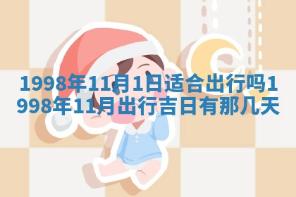 毛姓2026/01/30出生男宝宝起名全攻略：名字推荐与禁忌字分析