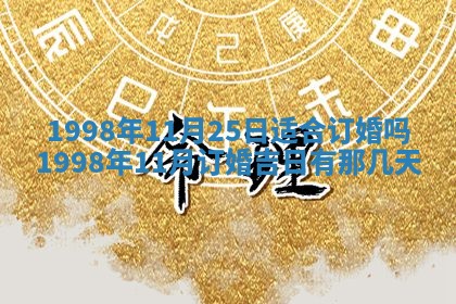 2026年3月份嫁娶吉日老黄历丨结婚择日