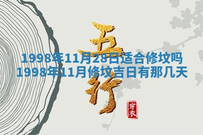 2026年公历3月适合室内装修的良辰吉日
