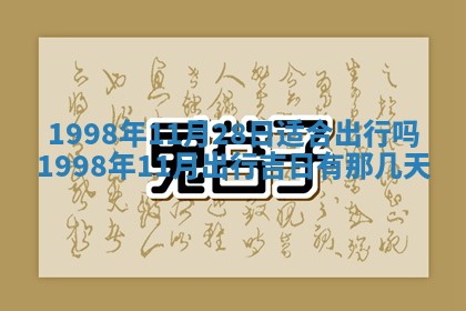 2026年3月份嫁娶吉日老黄历丨结婚择日