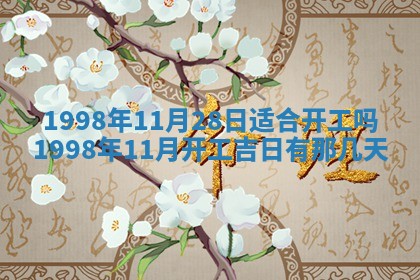 2026年3月份嫁娶吉日老黄历丨结婚择日