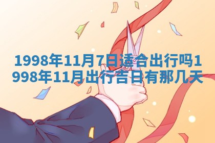 2026年3月份嫁娶吉日老黄历丨结婚择日