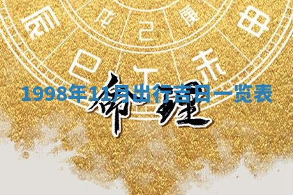 今日农历2025年五月廿六黄历新店开张适合吗,开业吉日